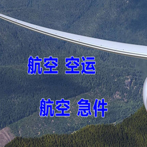 大庆萨尔图航空货运快递-选东方航空和上海航空